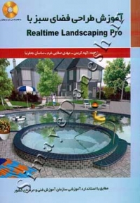 آموزش طراحی فضای شبز با Realtime Landscaping Pro