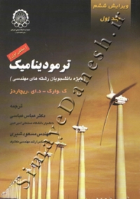 ترمودینامیک (ویژه دانشجویان رشته های مهندسی - دوره 2 جلدی - ویرایش ششم)