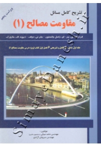 تشریح کامل مسائل مقاومت مصالح 1 بیر - جانستون - تی دولف - مازورک ( ویراست پنجم )
