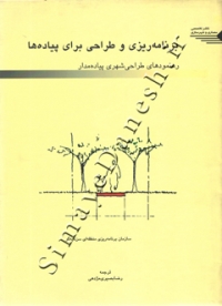 برنامه ریزی و طراحی برای پیاده ها