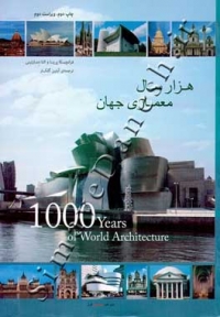 هزار سال معماری جهان ( ویراست دوم )