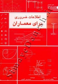 اطلاعات ضروری برای معماران
