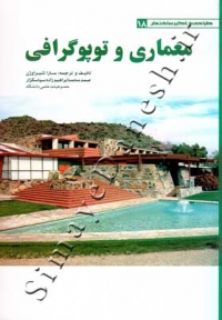 معماری و توپوگرافی