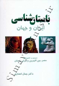 باستان شناسی ایران و جهان