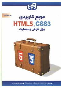 مرجع کاربردی ` CSS3 . HTML5 برای طراحی وب سایت