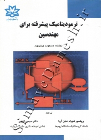ترمودینامیک پیشرفته برای مهندسین