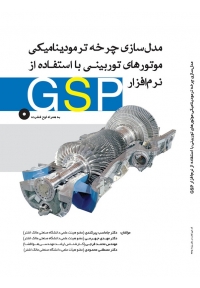 مدل‌ سازی چرخه ترمودینامیکی موتورهای توربینی (نرم‌افزار GSP)