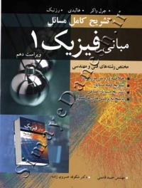 تشریح کامل مسائل مبانی فیزیک 1 ویراست دهم