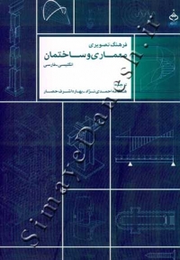 فرهنگ تصویری معماری و ساختمان ( انگلیسی - فارسی )