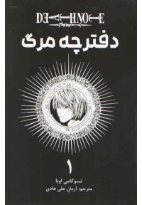 مانگا دفترچه مرگ فارسی جلد اول