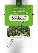تشریح کامل آزمون های کارشناسی رسمی ( کتاب سوم مبحث ماشین آلات و تولید - رشته برق، ماشین و تاسیسات کارخانجات )