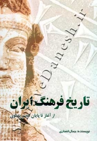 تاریخ فرهنگ ایران