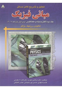 تحلیل و تشریح کامل مسائل مبانی فیزیک هالیدی ( جلد دوم - الکتریسیته و مغناطیس - ویرایش یازدهم 2018 )