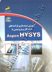 آموزش شبیه سازی فرایندهای نفت، گاز و پتروشیمی با Aspen HYSYS