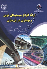 ارائه انواع سیستم های نوین و بهسازی در پل سازی