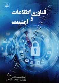 فناوری اطلاعات و امنیت
