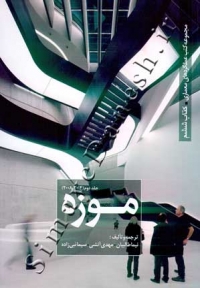مجموعه کتب عملکردهای معماری موزه ( کتاب ششم - جلد دوم )
