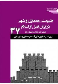 سری کتب فناوری های آینده در معماری و شهرسازی 37 ( طبیعت، معماری و شهر در ایران قبل از اسلام )