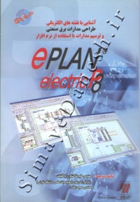 آشنایی با نقشه های الکتریکی طراحی مدارات برق صنعتی و ترسیم مدارات با استفاده از نرم افزار ePLAN electric P8 ( ویرایش جدید )