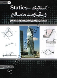 استاتیک سازه های خطی و مقاومت مصالح