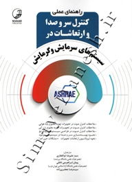راهنمای عملی کنترل سر و صدا و ارتعاشات در سیستم های سرمایش و گرمایش 9786001684081