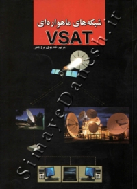 شبکه های ماهواره ای VSAT
