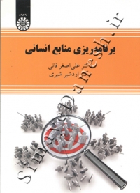 برنامه ریزی منابع انسانی