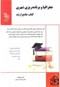 کتاب جامع ارشد جغرافیا و برنامه ریزی شهری