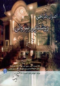 اصول طراحی روشنایی بیرونی