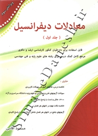 معادلات دیفرانسیل ( جلد اول - ویرایش دوم )