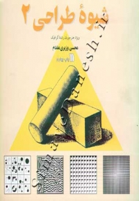 شیوۀ طراحی 2