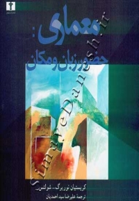 معماری: حضور، زبان، مکان