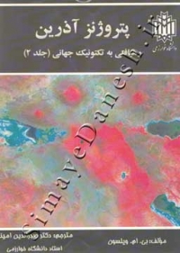 پتروژنز آذرین رهیافتی به تکتونیک جهانی ( جلد2 )
