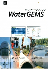 طراحی سیستم های تحت فشار با نرم افزار WaterGEMS