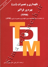 نگهداری و تعمیرات (نت) بهره ور فراگیر (TMP)