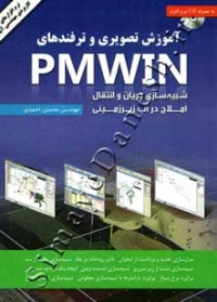 آموزش تصویری و ترفندهای PMWIN
