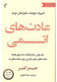 عادت های اتمی