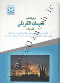 مرجع تخصصی تاسیسات الکتریکی (جلد اول)