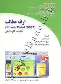 ارائه مطالب ( PowerPoint 2007 )