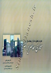 تجزیه و تحلیل ده اثر پنجاه سال - معماری معاصر ایران