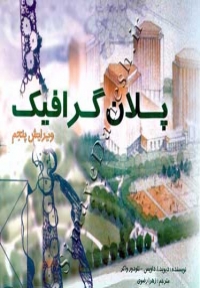 پلان گرافیک ( ویرایش پنجم )