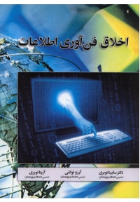 اخلاق فناوری اطلاعات