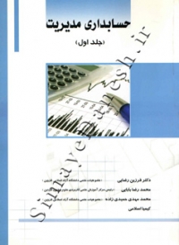حسابداری مدیریت (جلد اول)