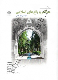 مناظر و باغ های اسلامی