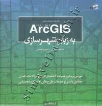 ARCGIS  به زبان شهرسازی ( ویرایش جدید )