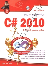 مرجع آموزشی برنامه نویسی 2010 #C ( جلد 2 )