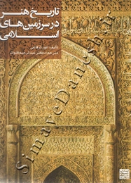 تاریخ هنر در سرزمین های اسلامی