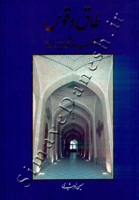طاق و قوس در معماری ایران