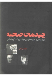 چیدمان صحنه ( با رویکردی بر نظریه های میرهولد، بروک، گروتفسکی )