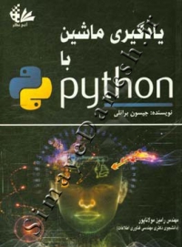 یادگیری ماشین با Python
